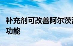 补充剂可改善阿尔茨海默氏病小鼠模型的认知功能