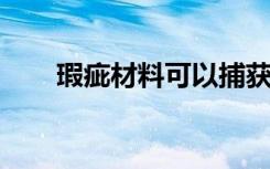 瑕疵材料可以捕获不需要的二氧化碳