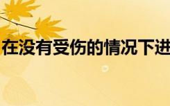 在没有受伤的情况下进行运动以使大脑更健康