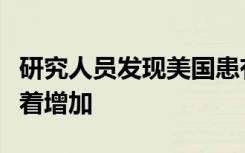 研究人员发现美国患有应激性心肌病的患者显着增加