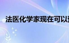 法医化学家现在可以预测血迹年龄长达2年