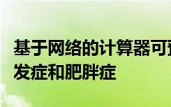 基于网络的计算器可预测死亡风险与糖尿病并发症和肥胖症