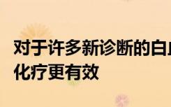 对于许多新诊断的白血病患者联合疗法比单纯化疗更有效