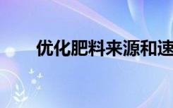 优化肥料来源和速率以避免根部死亡