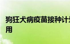 狗狂犬病疫苗接种计划会影响人体暴露预防使用