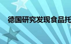 德国研究发现食品托盘中的铝浸入食品中