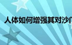 人体如何增强其对沙门氏菌感染的应急反应