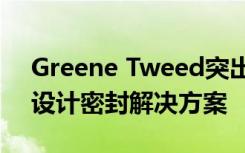 Greene Tweed突出了用于制药加工的定制设计密封解决方案