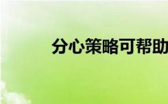 分心策略可帮助老年人记住名字