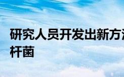 研究人员开发出新方法来准确识别非结核分枝杆菌