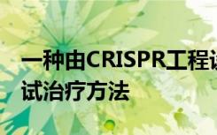 一种由CRISPR工程设计的新型癌症模型来测试治疗方法