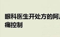 眼科医生开处方的阿片类药物较少但不影响疼痛控制