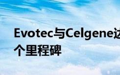 Evotec与Celgene达成神经变性联盟的第一个里程碑