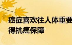 癌症喜欢往人体重要部位转移 加入众托帮获得抗癌保障