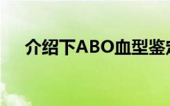 介绍下ABO血型鉴定的注意事项有哪些