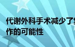 代谢外科手术减少了复发性和致命性心脏病发作的可能性