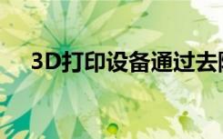 3D打印设备通过去除干草来发现癌细胞