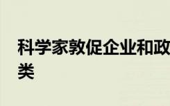 科学家敦促企业和政府将PFAS化学品视为一类