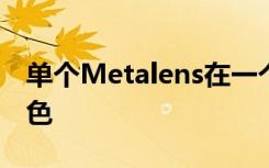 单个Metalens在一个点上聚焦彩虹的所有颜色