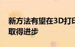 新方法有望在3D打印制造和生物医学应用中取得进步