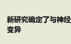 新研究确定了与神经性厌食症相关的8种遗传变异