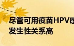 尽管可用疫苗HPV感染在少数男性中与男性发生性关系高