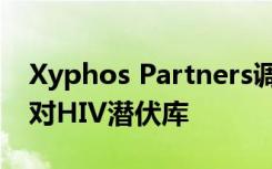 Xyphos Partners调整CAR-T免疫疗法以针对HIV潜伏库