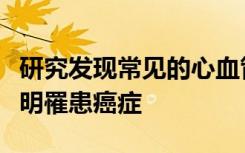 研究发现常见的心血管疾病早期征兆也可能表明罹患癌症