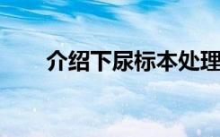 介绍下尿标本处理的质量控制是什么