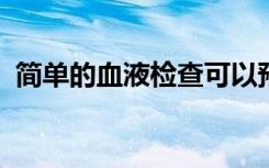 简单的血液检查可以预测脑震荡的严重程度