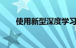 使用新型深度学习方法重建疾病进程