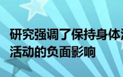 研究强调了保持身体活动的重要性以及短期不活动的负面影响