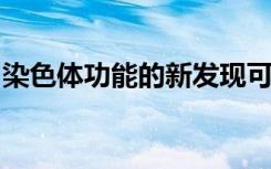 染色体功能的新发现可能揭示人类健康和疾病