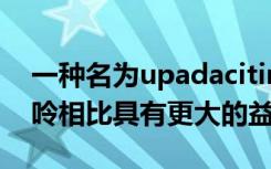 一种名为upadacitinib的药物治疗与甲氨蝶呤相比具有更大的益处