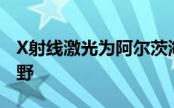 X射线激光为阿尔茨海默氏症蛋白开辟了新视野