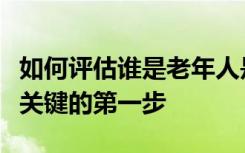 如何评估谁是老年人是我们了解人口老龄化的关键的第一步