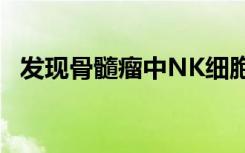 发现骨髓瘤中NK细胞抗肿瘤反应的新过程