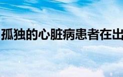 孤独的心脏病患者在出院之年内死亡风险增加