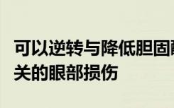 可以逆转与降低胆固醇的流行非处方维生素相关的眼部损伤