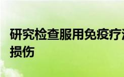 研究检查服用免疫疗法抗癌药物的患者的肾脏损伤