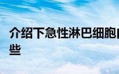 介绍下急性淋巴细胞白血病及其实验诊断有哪些