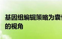 基因组编辑策略为囊性纤维化的治疗开辟了新的视角