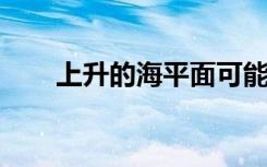 上升的海平面可能会建造珊瑚礁群岛