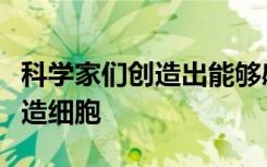 科学家们创造出能够感知和响应环境变化的人造细胞