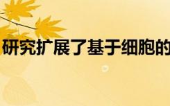 研究扩展了基于细胞的个性化免疫疗法的潜力