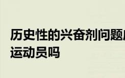 历史性的兴奋剂问题应该剥夺所有世界纪录的运动员吗