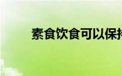 素食饮食可以保持局部减少碳足迹