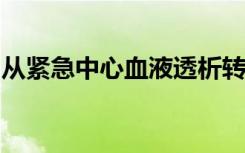 从紧急中心血液透析转到家庭透析后的生存率