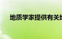 地质学家提供有关地球热演化的新理论