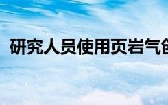 研究人员使用页岩气创新催化剂制成的燃料